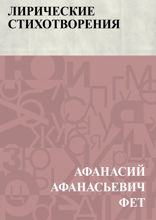 Лирические стихотворения