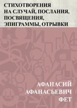 Стихотворения на случай, послания, посвящения, эпиграммы, отрывки