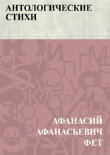 Антологические стихи