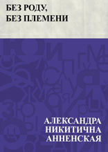 Без роду, без племени