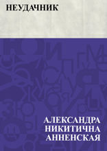 Неудачник
