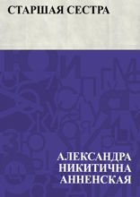 Старшая сестра