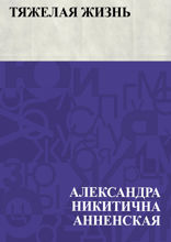 Тяжелая жизнь