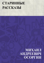 Старинные рассказы