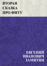 Вторая сказка про Фиту