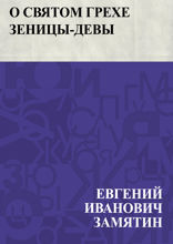 О святом грехе Зеницы-девы. Слово похвальное