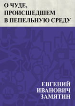 О чуде, происшедшем в Пепельную Среду