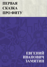Первая сказка про Фиту
