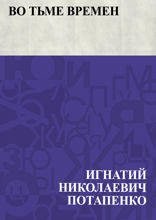 Во тьме времен
