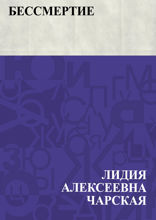 Бессмертие