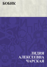 Бобик