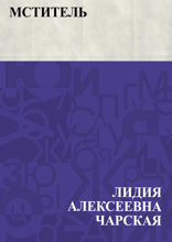 Мститель