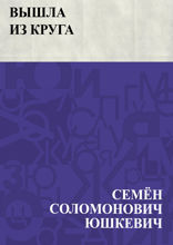 Вышла из круга
