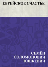 Еврейское счастье