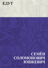 Едут