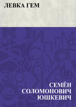 Левка Гем