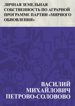 Личная земельная собственность по аграрной программе партии "Мирного Обновления"