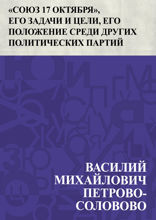 «Союз 17 октября», его задачи и цели, его положение среди других политических партий