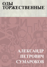 Оды торжественные