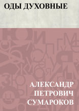 Оды духовные