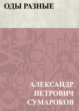 Оды разные