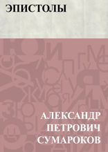 Эпистолы