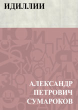 Идиллии