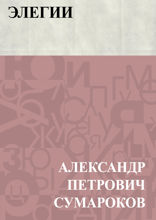 Элегии
