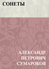 Сонеты
