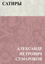 Сатиры