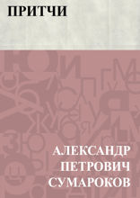 Притчи