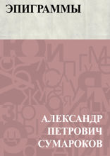 Эпиграммы