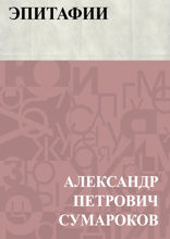 Эпитафии