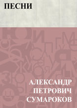 Песни