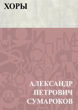 Хоры