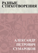 Разные стихотворения
