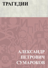 Трагедии