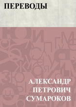 Переводы
