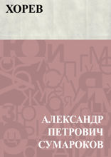 Хорев
