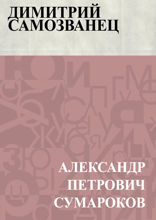 Димитрий Самозванец