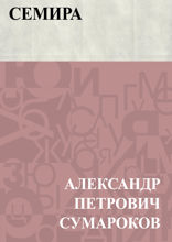 Семира
