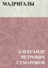 Мадригалы