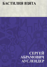 Бастилия взята