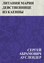 Литания Марии Девственнице из Каенны