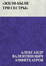 «Жили-были три сестры»