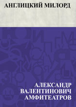 Англицкий милорд