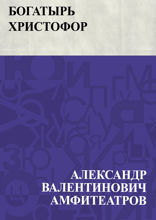 Богатырь Христофор