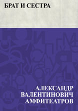 Брат и сестра