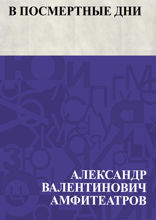 В посмертные дни