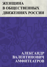 Женщина в общественных движениях России